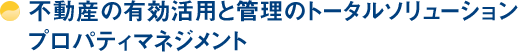 不動産の有効活用と管理のトータルソリューション　プロパティマネジメント